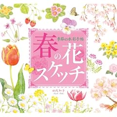 �G�߂̐��ʎ蒟 �t�̉ԃX�P�b�`