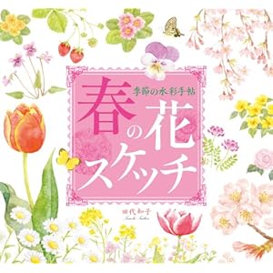 �G�߂̐��ʎ蒟 �t�̉ԃX�P�b�`  