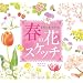 �G�߂̐��ʎ蒟 �t�̉ԃX�P�b�`