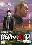 [DVD]的場浩司 松田一三 緒形直人 修羅の血涙 完結編 [DVD]