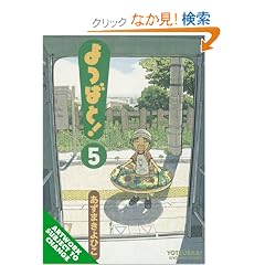 Yotsubato 5 (Yotsubato (Graphic Novels))