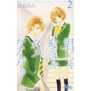 【クリックで詳細表示】君じゃなきゃダメなんだ。 2 (マーガレットコミックス) [コミック]