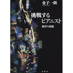【クリックで詳細表示】挑戦するピアニスト 独学の流儀 [単行本(ソフトカバー)]