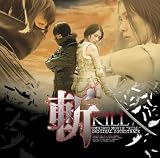[CD]サントラ 斬~KILL~オリジナル・サウンドトラック
