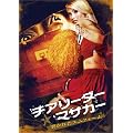 �`�A���[�_�[�E�}�T�J�[ ~�􂩂ꂽ���j�z�[��~ [DVD]
