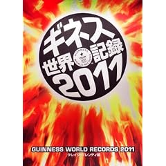 ギネス世界記録2011