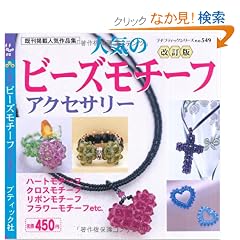 �l�C�̃r�[�Y���`�[�t�A�N�Z�T���[ ������ (�v�`�u�e�B�b�N�V���[�Y 549)