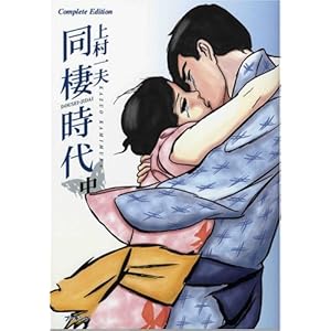【クリックで詳細表示】同棲時代―Complete edition (中) (fukkan.com) [コミック]