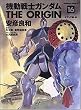 �@����m�K���_��THE ORIGIN 16 �I�f�b�T�ҁE�� (�p��R�~�b�N�X�E�G�[�X 80-19)
