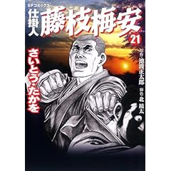 【クリックで詳細表示】仕掛人藤枝梅安 21 (SPコミックス) [コミック]