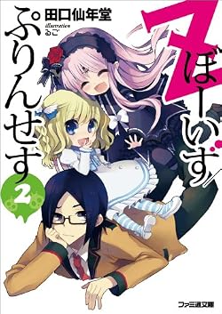 Zぼーいず／ぷりんせす2