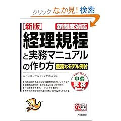 【クリックでお店のこの商品のページへ】新版 経理規程と実務マニュアルの作り方―新制度対応 (中経実務Books): みらいコンサルティング: 本