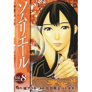 【クリックで詳細表示】ソムリエール 8 (ヤングジャンプコミックス BJ) [コミック]