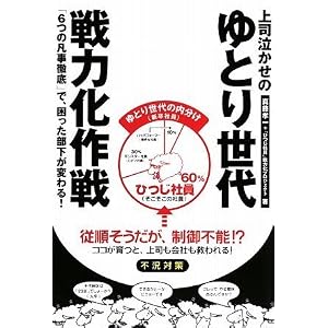 上司泣かせのゆとり世代戦力化作戦(Amazon)