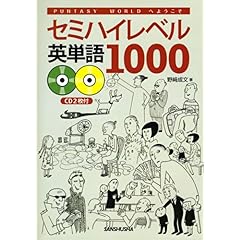 【クリックで詳細表示】セミハイレベル英単語1000―Puntasy Worldへようこそ [単行本]