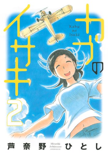 �J�u�̃C�T�L 2 (�A�t�^�k�[��KC) ���ޖ� �ЂƂ� (��) (2���̊��z) 570