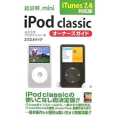 ���}��mini iPod classic�I�[�i�[�Y�K�C�h iTunes7.4�Ή��� (���}��mini�V���[�Y)