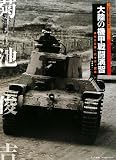 [Book]菊池 俊吉 大陸の機甲戦闘演習―満州公主嶺・代々木・銀座 (日本陸軍の機甲部隊)