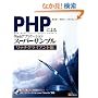 PHP�ɂ��Web�A�v���P�[�V�����X�[�p�[�T���v�� ~���b�`�N���C�A���g��~
