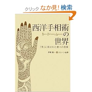 西洋手相術の世界―『手』に宿された星々の言葉 (単行本)伊泉 龍一 (著), ジューン澁澤 (著)