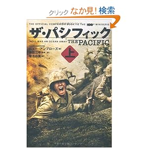 【クリックでお店のこの商品のページへ】ザ・パシフィック 上 | ヒュー・アンブローズ, 鎌田 三平, 菊池 由美 | 本-通販 | Amazon.co.jp