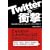 Twitter�̏Ռ� 140�������r�W�l�X���烁�f�B�A�܂ŕς���