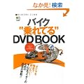 �o�C�N���Ă�DVD BOOK (RIDERS CLUB)
