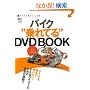 バイク乗れてるDVD BOOK (RIDERS CLUB)