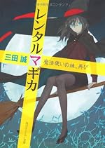 レンタルマギカ 魔法使いの妹、再び