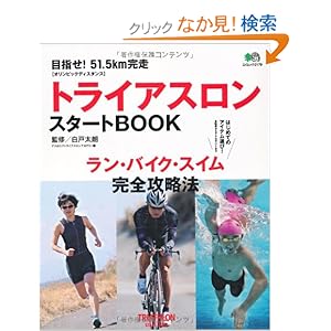 【クリックでお店のこの商品のページへ】トライアスロンスタートBOOK (エイムック 2179) | アスロニアトライアスロンアカデミー, 白戸太朗 | 本-通販 | Amazon.co.jp