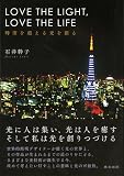 LOVE THE LIGHT,LOVE THE LIFE 時空を超える光を創る 