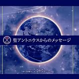 [CD]アマーリエ 聖アントニウスからのメッセージ