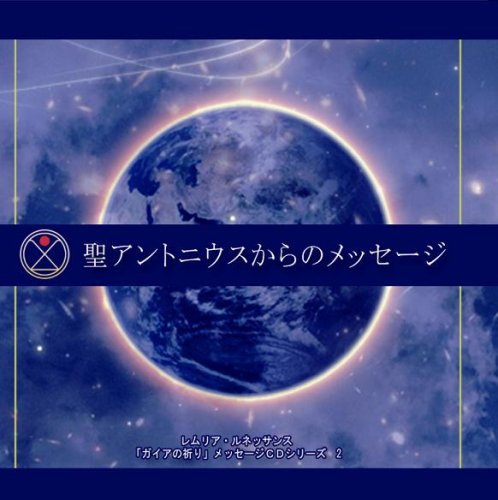  聖アントニウスからのメッセージ