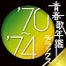 �t�̔N�Ӄf���b�N�X�f70~�f74