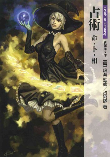 占術 命・卜・相 (新紀元文庫)