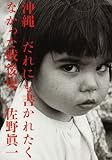 [Book]佐野 眞一 沖縄 だれにも書かれたくなかった戦後史
