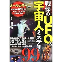 恐怖のUFO&宇宙人ミステリー99