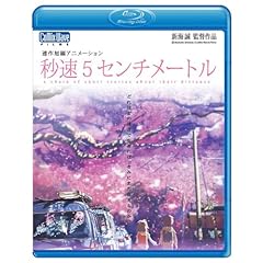 【クリックで詳細表示】Amazon.co.jp ｜ 秒速5センチメートル [Blu-ray] DVD・ブルーレイ - 花村怜美， 近藤好美， 尾上綾華， 水橋研二， 新海誠