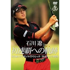 �ΐ�� ���A�e�ւ̋O�� ��38��t�W�T���P�C�N���V�b�N ������76�z�[�� [DVD]