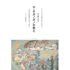  たった4つの言葉で幸せになれる!心が楽になるホ・オポノポノの教え (単行本)イハレアカラ・ヒューレン (著), 丸山あかね (著) 