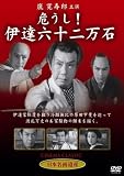 [DVD]嵐寛寿郎・明智十三郎・中山昭二・日比野恵子・高田稔・沼田曜一 危うし!伊達六十二万石 [DVD]