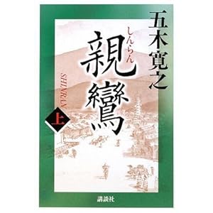 【クリックでお店のこの商品のページへ】親鸞 (上) [単行本]