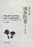 [Book]山村 浩二 カフカ田舎医者