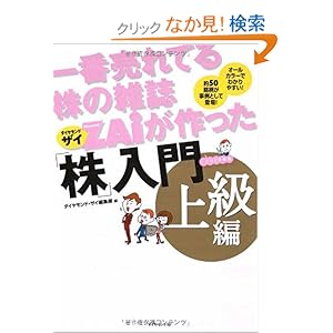 【クリックでお店のこの商品のページへ】一番売れてる株の雑誌ZAiが作った「株」入門 上級編: ダイヤモンド・ザイ編集部: 本