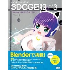 �L�����N�^�[�����낤!  3DCG���a�B vol.3 -Blender�ł���A�|���S���L�����N�^�[