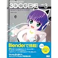 �L�����N�^�[�����낤!  3DCG���a�B Vol.3 -Blender�ł���A�|���S���L�����N�^�[