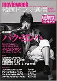 [Book] 韓国ドラマ通信 2008 Summer (SOFTBANK MOOK)