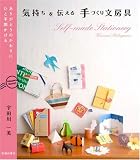 [Book]宇田川 一美 気持ちを伝える手づくり文房具―ありがとうのかわりにひと手間かける