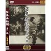 �S�ݗ��長 ���� [DVD]