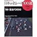 ���{�̖����[�X100�I VOL.006 (�T���G�C���b�N�\AUTO SPORT Archives)